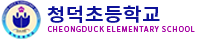 청덕초등학교